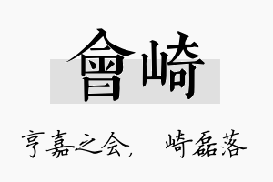 会崎名字的寓意及含义