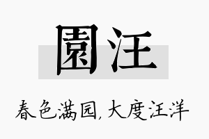 园汪名字的寓意及含义