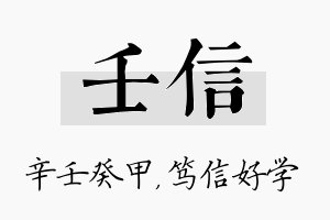 壬信名字的寓意及含义