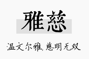 雅慈名字的寓意及含义