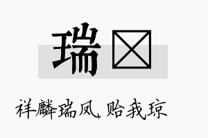 瑞玘名字的寓意及含义