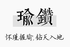 瑜钻名字的寓意及含义