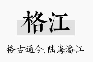 格江名字的寓意及含义