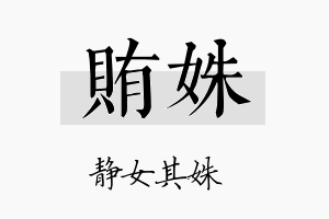 贿姝名字的寓意及含义