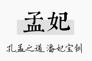 孟妃名字的寓意及含义