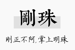 刚珠名字的寓意及含义