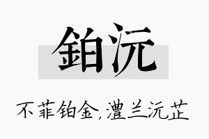 铂沅名字的寓意及含义