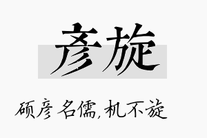 彦旋名字的寓意及含义