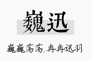 巍迅名字的寓意及含义