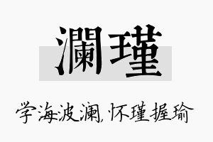 澜瑾名字的寓意及含义