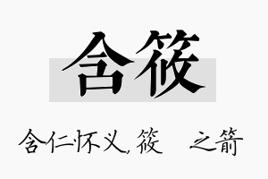 含筱名字的寓意及含义