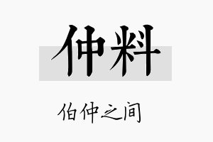 仲料名字的寓意及含义