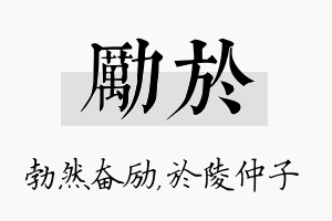 励於名字的寓意及含义