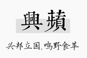 兴苹名字的寓意及含义