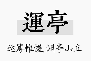 运亭名字的寓意及含义