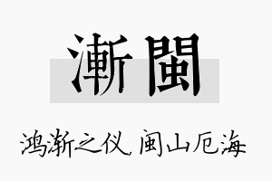 渐闽名字的寓意及含义