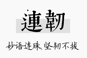 连韧名字的寓意及含义