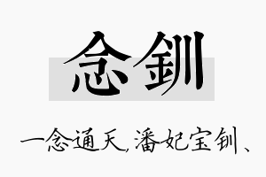 念钏名字的寓意及含义