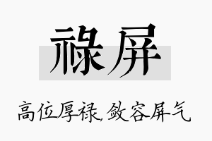 禄屏名字的寓意及含义