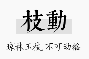 枝动名字的寓意及含义