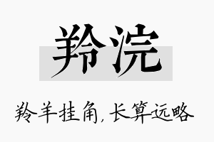 羚浣名字的寓意及含义