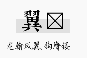 翼钖名字的寓意及含义