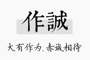 作诚名字的寓意及含义