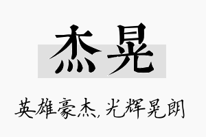 杰晃名字的寓意及含义