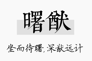 曙猷名字的寓意及含义