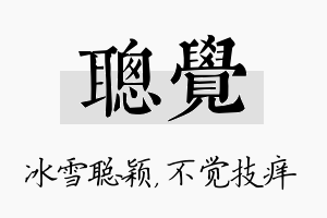 聪觉名字的寓意及含义