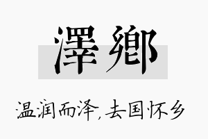 泽乡名字的寓意及含义