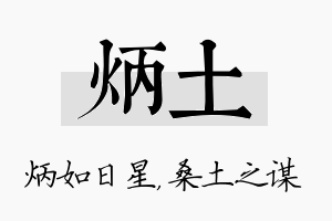 炳土名字的寓意及含义