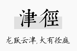 津径名字的寓意及含义