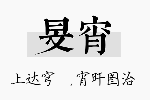 旻宵名字的寓意及含义