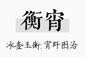 衡宵名字的寓意及含义