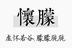 怀朦名字的寓意及含义