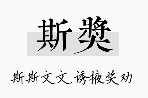 斯奖名字的寓意及含义