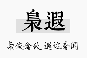 枭遐名字的寓意及含义