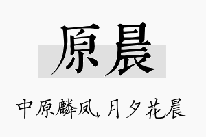 原晨名字的寓意及含义