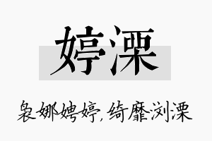 婷溧名字的寓意及含义