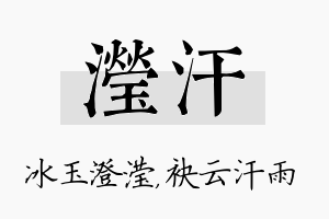 滢汗名字的寓意及含义