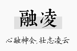 融凌名字的寓意及含义