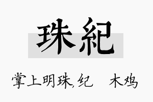 珠纪名字的寓意及含义