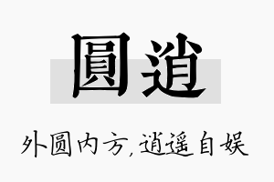 圆逍名字的寓意及含义