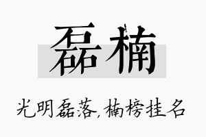 磊楠名字的寓意及含义