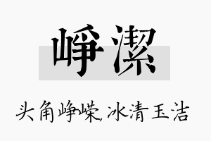 峥洁名字的寓意及含义