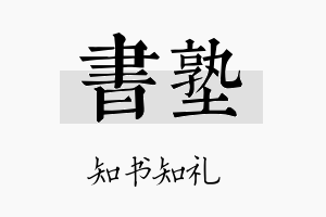 书塾名字的寓意及含义