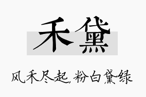 禾黛名字的寓意及含义