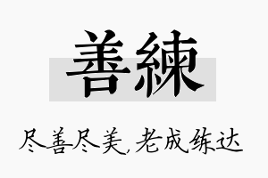 善练名字的寓意及含义