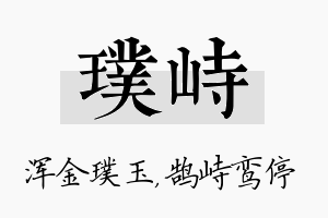 璞峙名字的寓意及含义